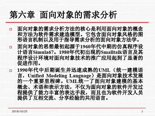 第六章面向对象的需求分析