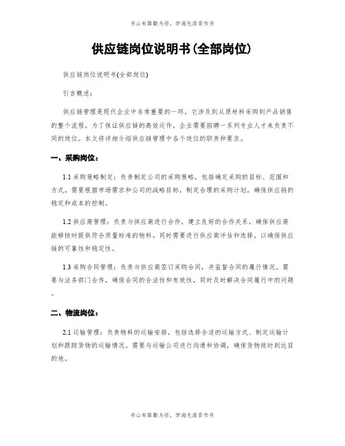 供应链岗位说明书(全部岗位)