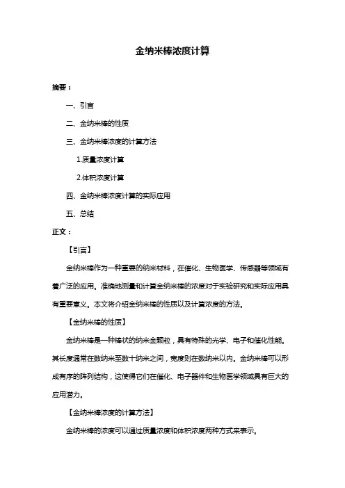 金纳米棒浓度计算