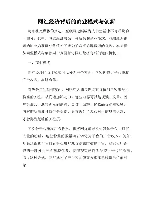 网红经济背后的商业模式与创新