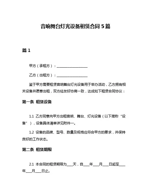 音响舞台灯光设备租赁合同5篇
