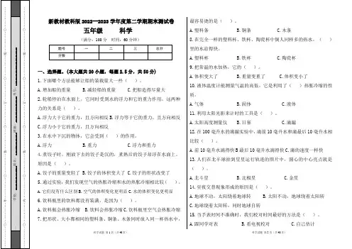 新教材教科版2022--2023学年度第二学期五年级科学下册期末测试卷及答案(含四套题)