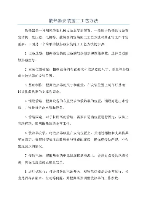 散热器安装施工工艺方法