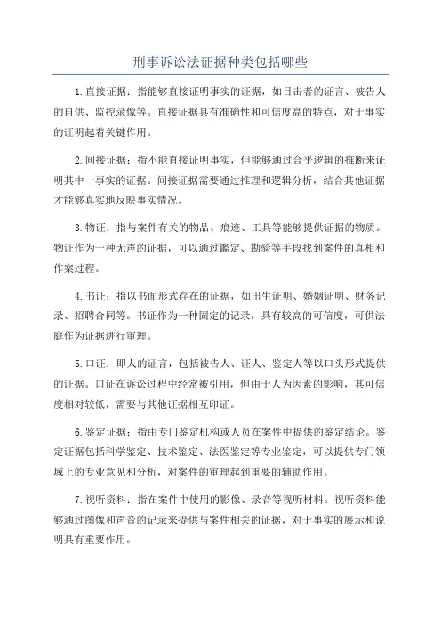 刑事诉讼法证据种类包括哪些