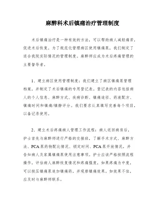 麻醉科术后镇痛治疗管理制度