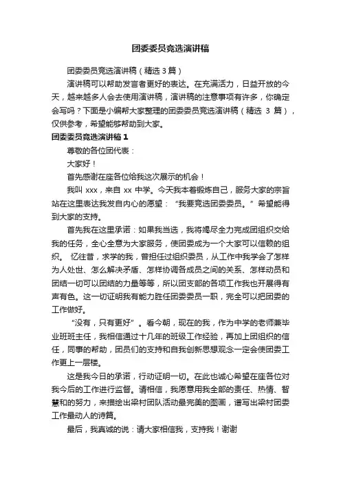 团委委员竞选演讲稿（精选3篇）