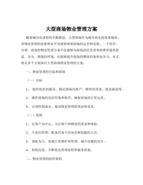 大型商场物业管理方案