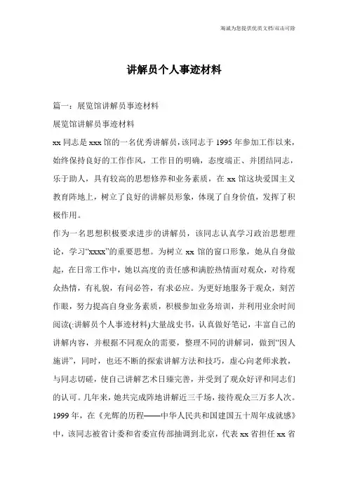 讲解员个人事迹材料