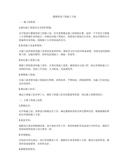灌溉渠道工程施工方案