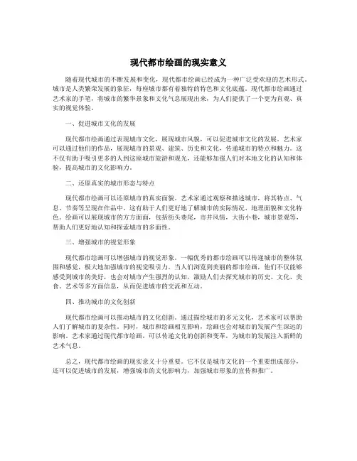 现代都市绘画的现实意义