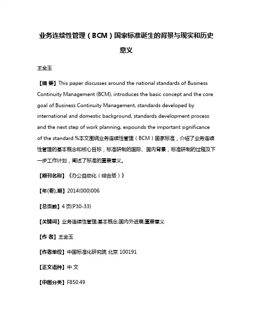 业务连续性管理（BCM）国家标准诞生的背景与现实和历史意义