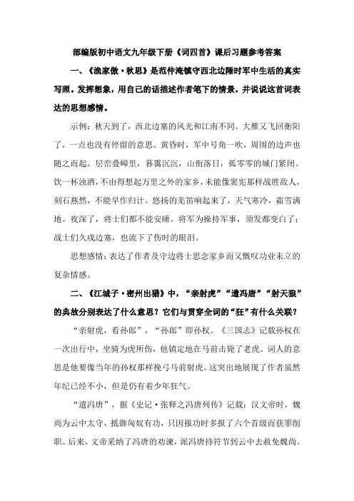 部编版初中语文九年级下册《词四首》课后习题参考答案