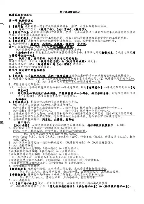 统计基础知识笔记.(DOC)