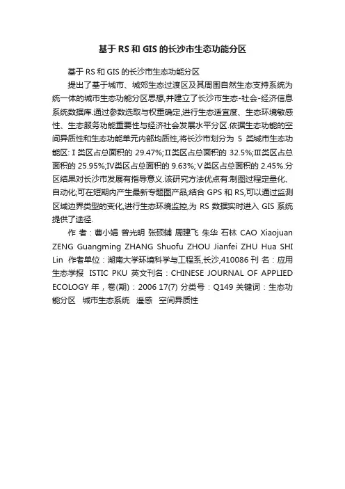 基于RS和GIS的长沙市生态功能分区
