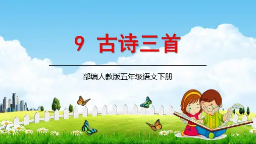 五年级下册语文《古诗三首》人教部编版ppt课件