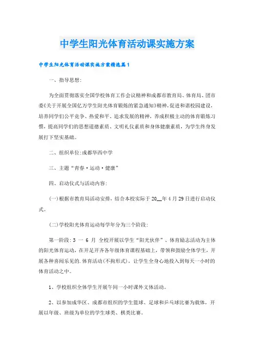 中学生阳光体育活动课实施方案