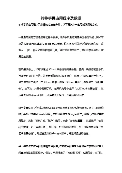 转移手机应用程序及数据