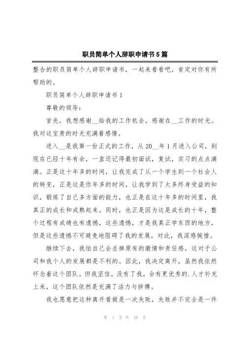 职员简单个人辞职申请书5篇