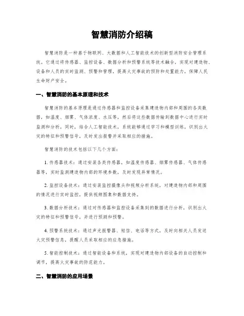 智慧消防介绍稿