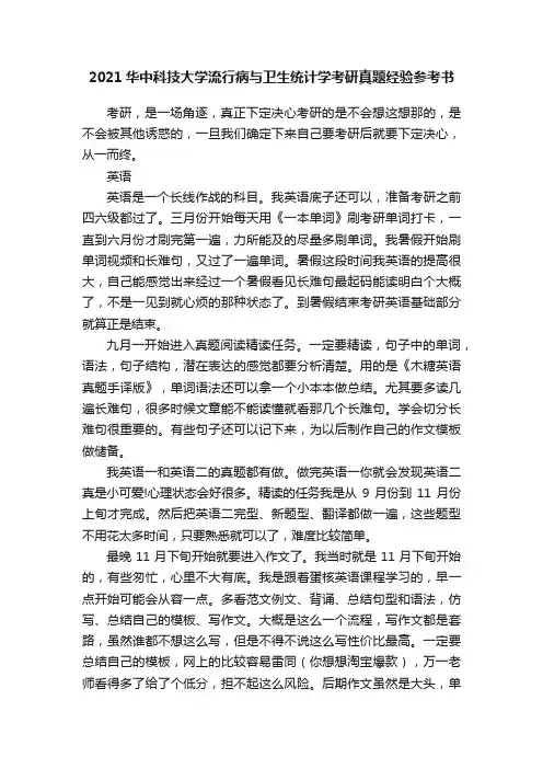 2021华中科技大学流行病与卫生统计学考研真题经验参考书