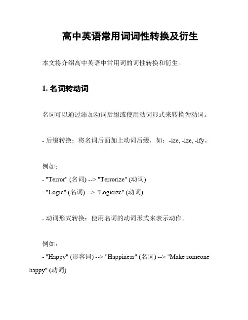 高中英语常用词词性转换及衍生