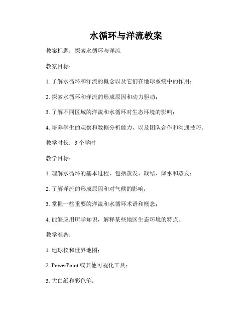 水循环与洋流教案