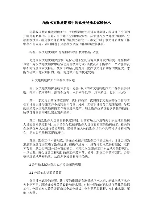 浅析水文地质勘探中的孔分层抽水试验技术
