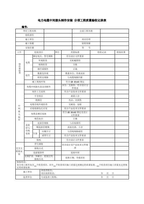 电力电缆中间接头制作安装 分项工程质量验收记录表