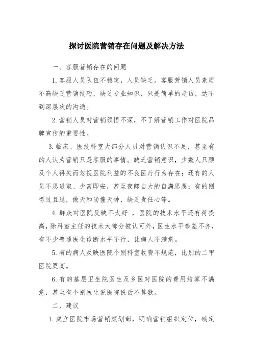 探讨医院营销存在问题及解决方案