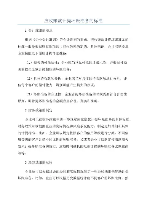 应收账款计提坏账准备的标准