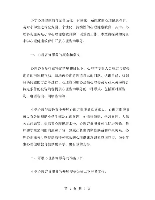小学心理健康教案之心理咨询服务篇