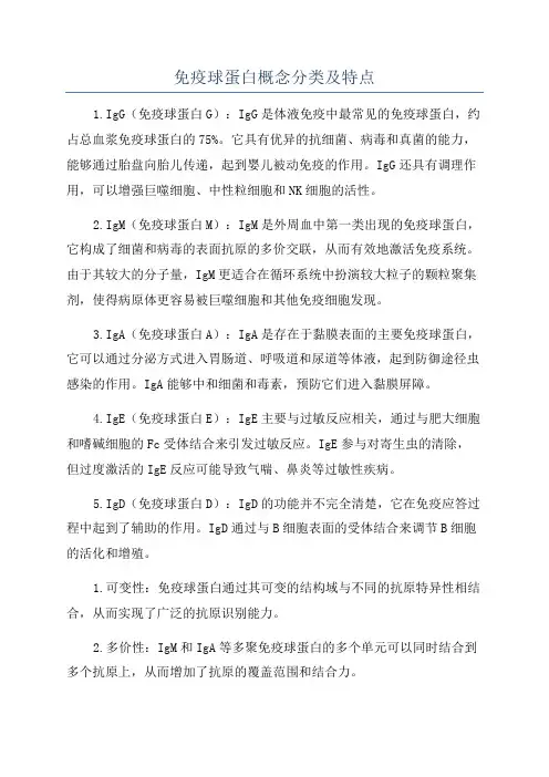 免疫球蛋白概念分类及特点