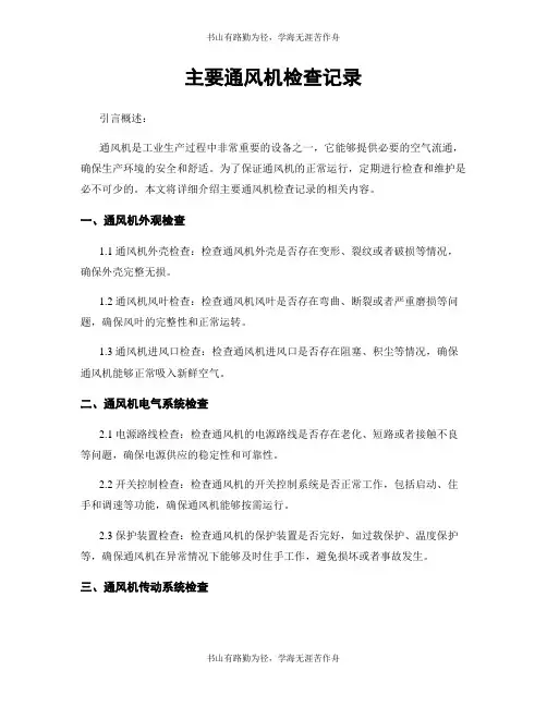 主要通风机检查记录