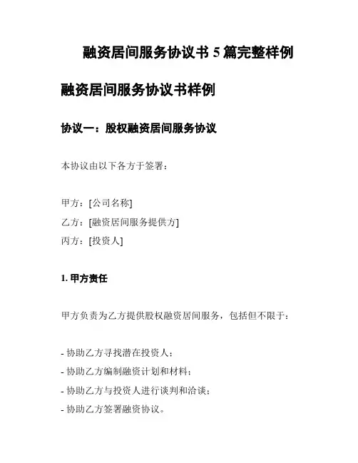 融资居间服务协议书5篇完整样例