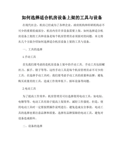 如何选择适合机房设备上架的工具与设备