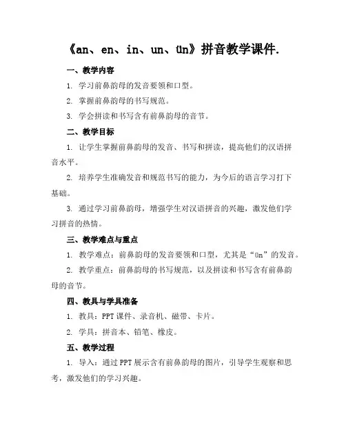 《an、en、in、un、ün》拼音教学课件.