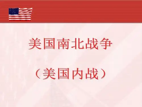 人教版九年级历史上册第18课 美国南北战争