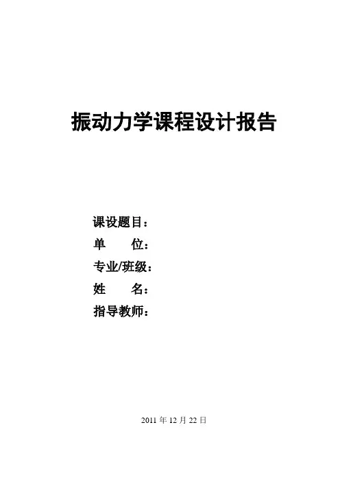 振动力学课程设计报告