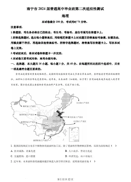 2024届广西南宁市高三二模地理试题(解析版)