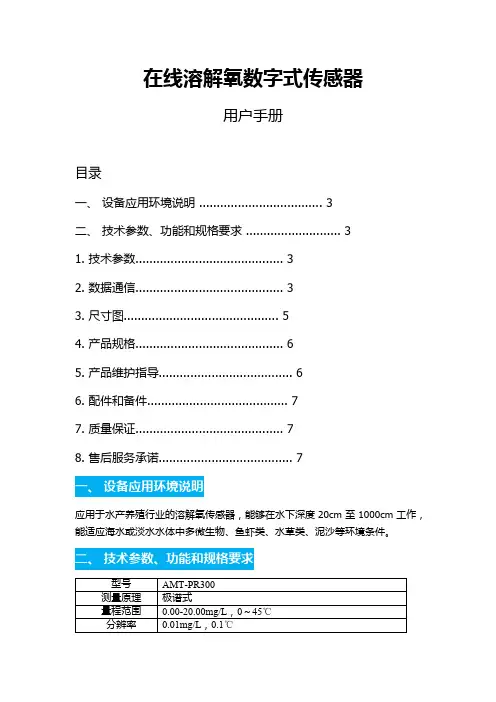 在线溶解氧数字式传感器使用手册