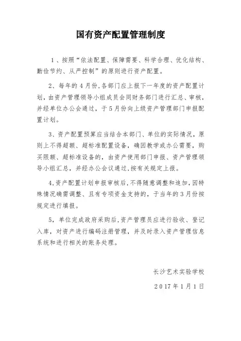 国有资产配置、使用、处置管理制度