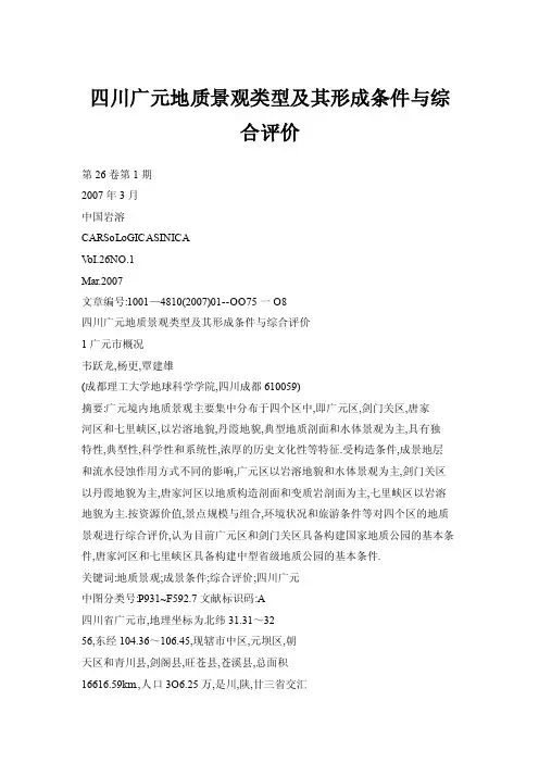 四川广元地质景观类型及其形成条件与综合评价