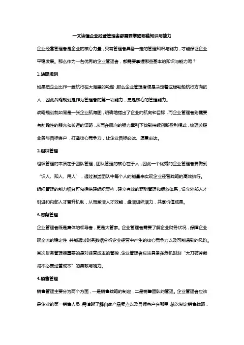 一文读懂企业经营管理者都需要掌握哪些知识与能力