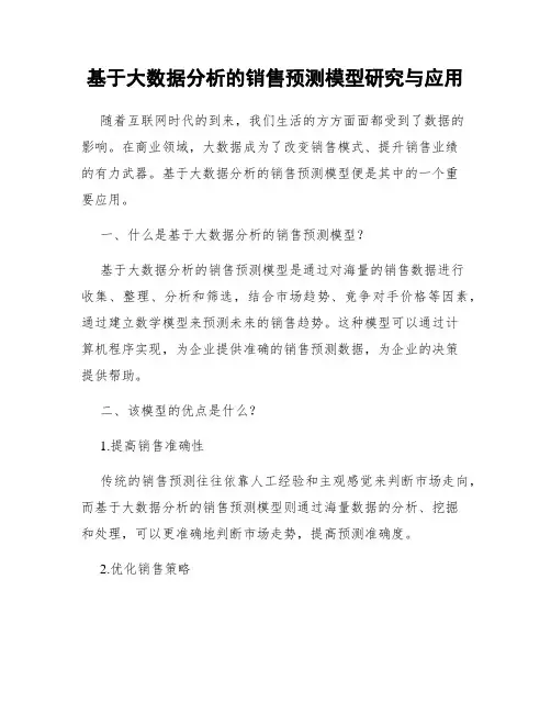 基于大数据分析的销售预测模型研究与应用
