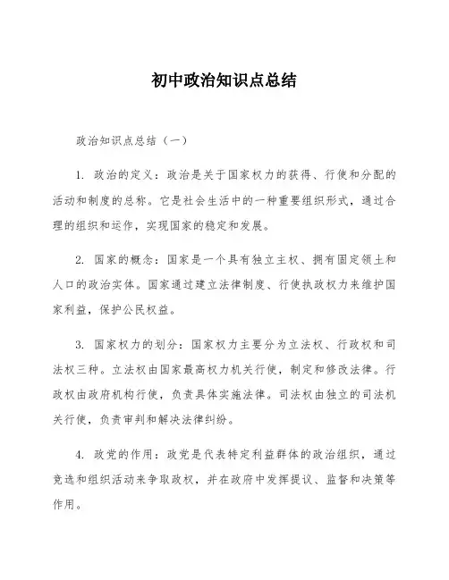 初中政治知识点总结
