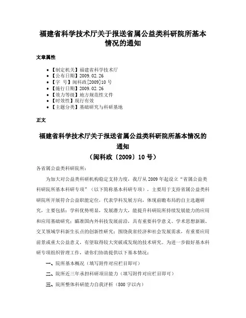 福建省科学技术厅关于报送省属公益类科研院所基本情况的通知