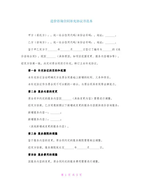 造价咨询合同补充协议书范本