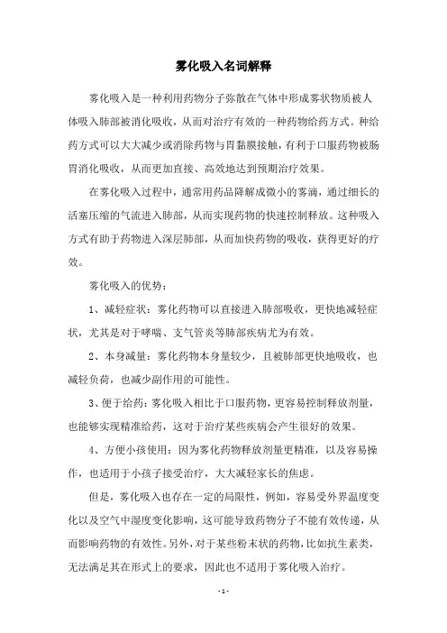 雾化吸入名词解释