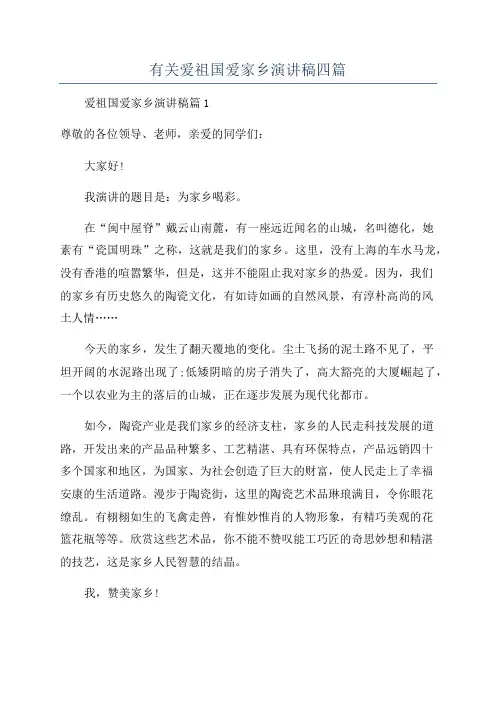 有关爱祖国爱家乡演讲稿四篇