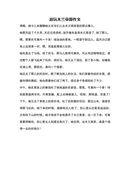 游玩木兰草原作文